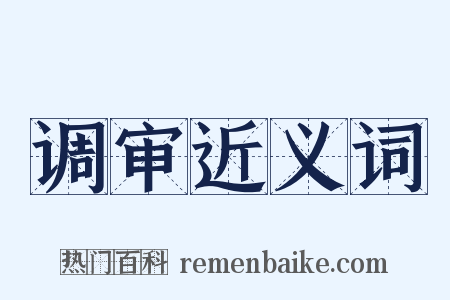调审近义词是什么意思的图片